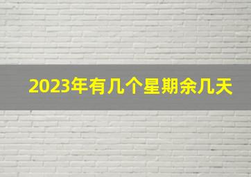 2023年有几个星期余几天