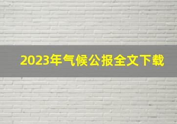 2023年气候公报全文下载