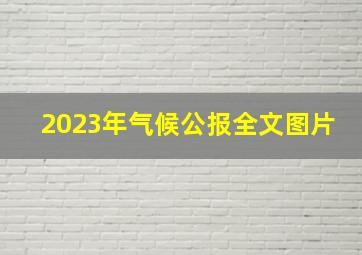 2023年气候公报全文图片