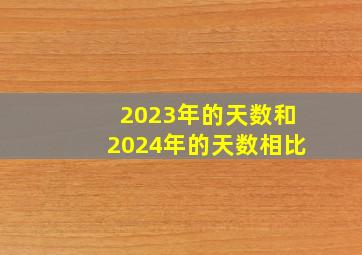 2023年的天数和2024年的天数相比