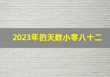 2023年的天数小零八十二