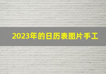 2023年的日历表图片手工