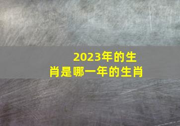 2023年的生肖是哪一年的生肖