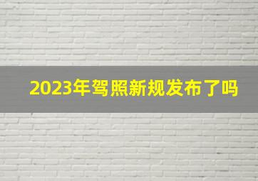 2023年驾照新规发布了吗