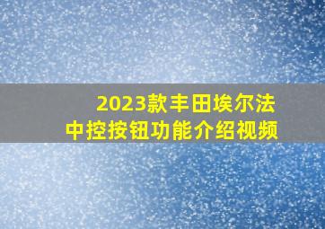 2023款丰田埃尔法中控按钮功能介绍视频