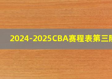 2024-2025CBA赛程表第三阶段