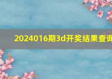 2024016期3d开奖结果查询