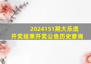 2024151期大乐透开奖结果开奖公告历史查询