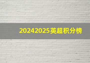 20242025英超积分榜