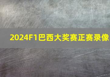 2024F1巴西大奖赛正赛录像