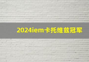 2024iem卡托维兹冠军