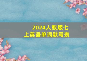 2024人教版七上英语单词默写表