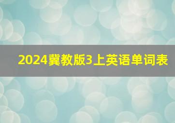 2024冀教版3上英语单词表