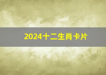 2024十二生肖卡片