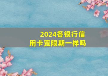 2024各银行信用卡宽限期一样吗