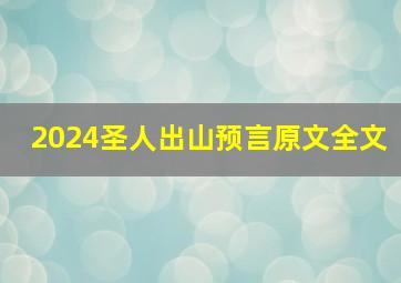 2024圣人出山预言原文全文