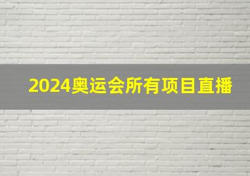 2024奥运会所有项目直播