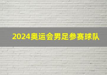 2024奥运会男足参赛球队