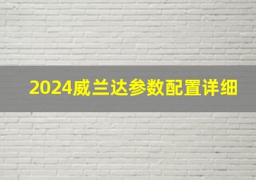 2024威兰达参数配置详细