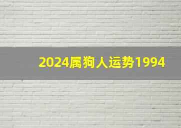 2024属狗人运势1994