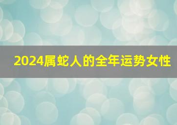 2024属蛇人的全年运势女性