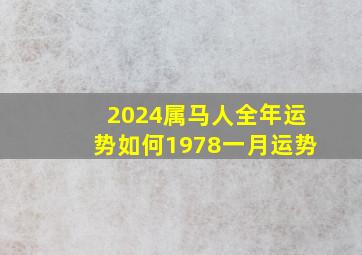 2024属马人全年运势如何1978一月运势