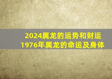 2024属龙的运势和财运1976年属龙的命运及身体