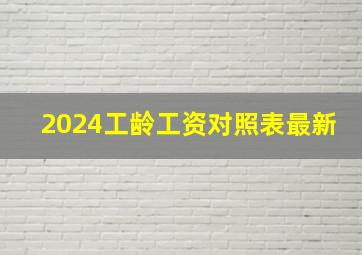 2024工龄工资对照表最新