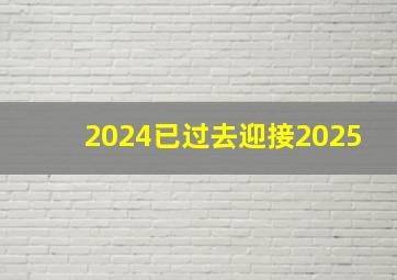 2024已过去迎接2025