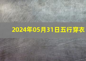 2024年05月31日五行穿衣