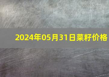 2024年05月31日菜籽价格