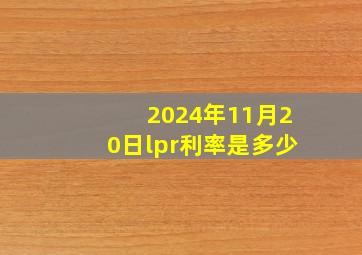 2024年11月20日lpr利率是多少