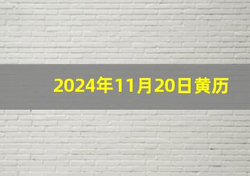 2024年11月20日黄历