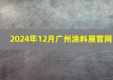 2024年12月广州涂料展官网