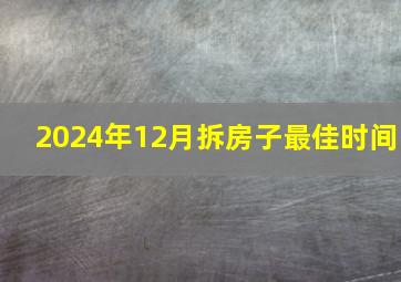 2024年12月拆房子最佳时间