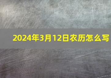 2024年3月12日农历怎么写