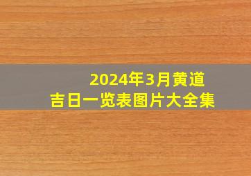 2024年3月黄道吉日一览表图片大全集