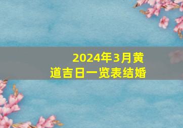 2024年3月黄道吉日一览表结婚