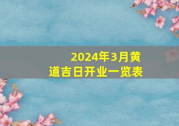 2024年3月黄道吉日开业一览表