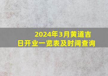 2024年3月黄道吉日开业一览表及时间查询