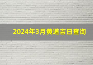 2024年3月黄道吉日查询