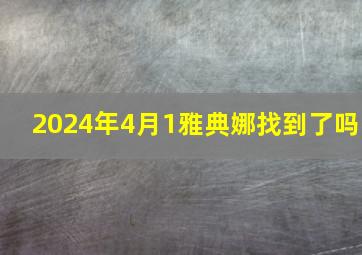 2024年4月1雅典娜找到了吗