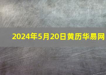 2024年5月20日黄历华易网