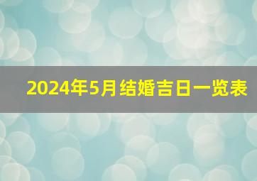 2024年5月结婚吉日一览表