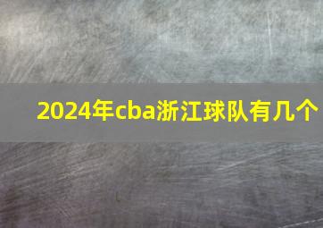 2024年cba浙江球队有几个