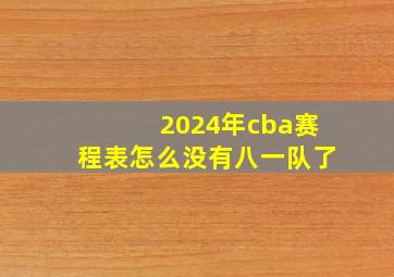 2024年cba赛程表怎么没有八一队了