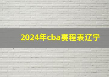 2024年cba赛程表辽宁