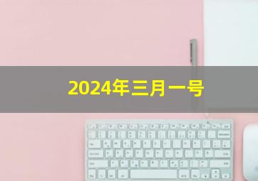 2024年三月一号