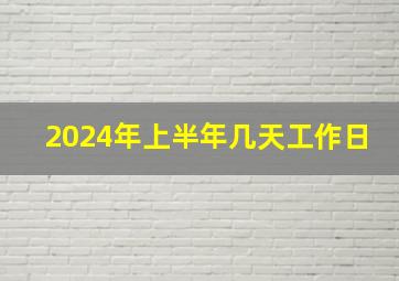 2024年上半年几天工作日