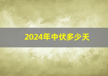 2024年中伏多少天